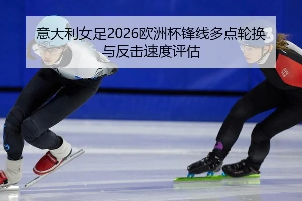 yi-da-li-nv-zu-ou-zhou-bei-feng-xian-duo-dian-lun-huan-yu-fan-ji-su-du-ping-gu-2-141.jpg